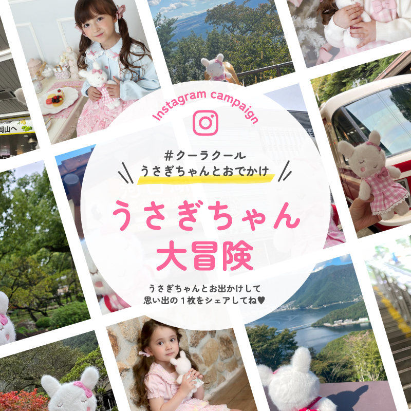 Instagram campaign #クーラクール うさぎちゃんとおでかけ うさぎちゃん大冒険 うさぎちゃんとお出かけして思い出の1枚をシェアしてね♥