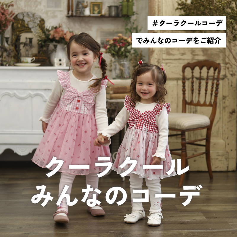 #クーラクールコーデ でみんなのコーデをご紹介 クーラクール みんなのコーデ