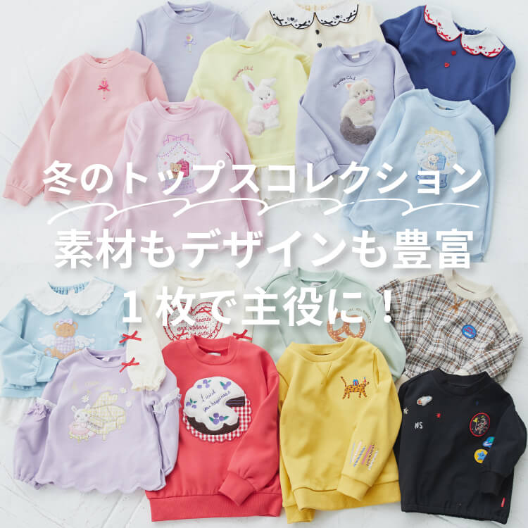 冬のトップスコレクション