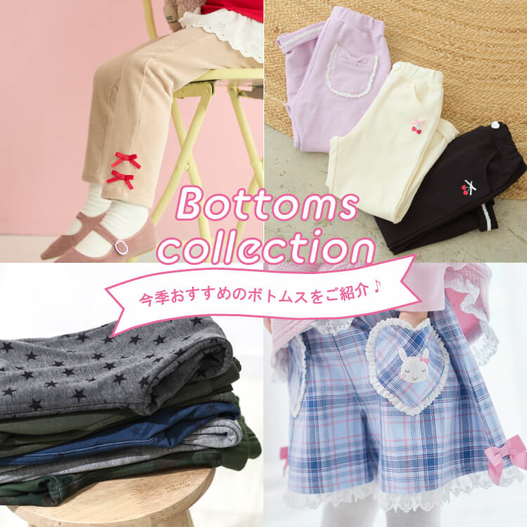 季節のおすすめボトム