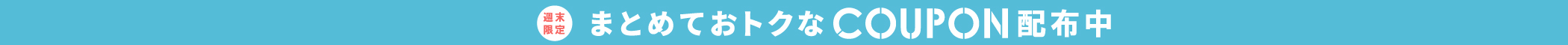 まとめ買いクーポン
