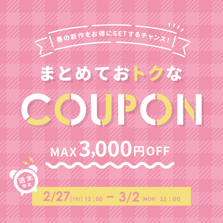 まとめ買いクーポン