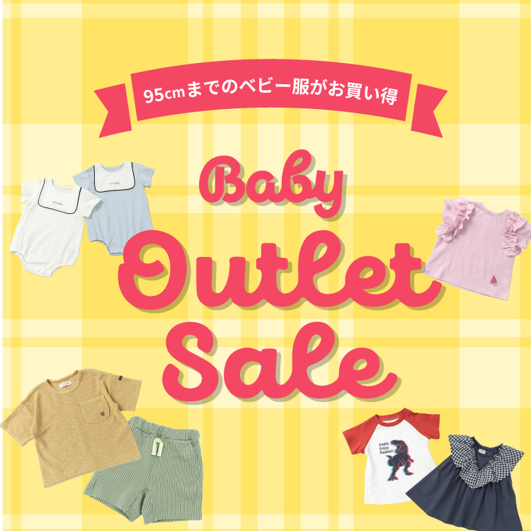 ベビーアウトレット