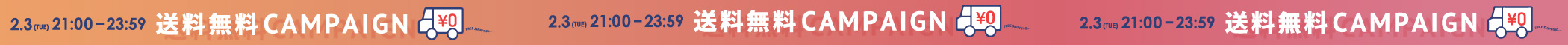 送料無料