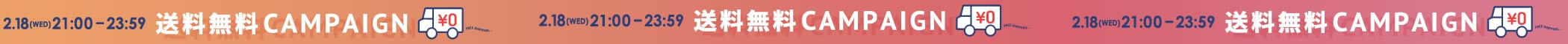 3時間送料無料キャンペーン
