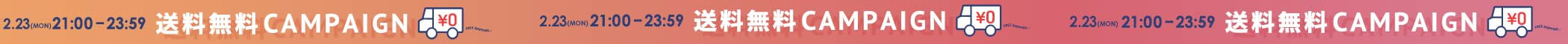 3時間送料無料キャンペーン