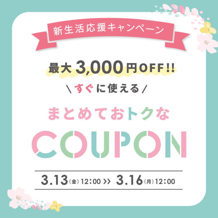 まとめ買いクーポン