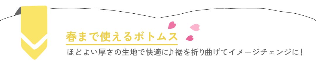 春まで頼れるボトムス