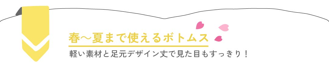 春から夏まで頼れるボトムス