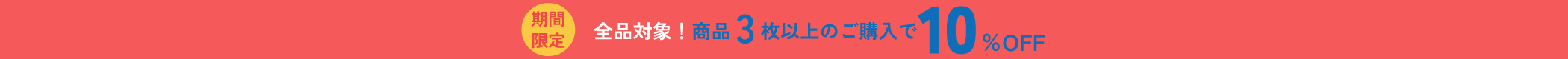 3点以上ご購入で10％OFFクーポン