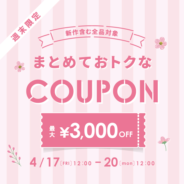 まとめ買いクーポン