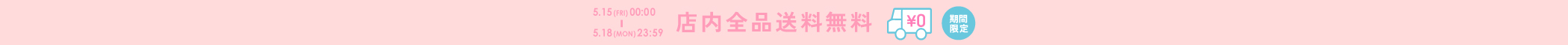 送料無料