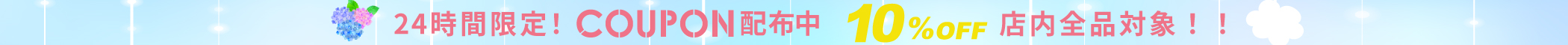 24時間限定　クーポンキャンペーン