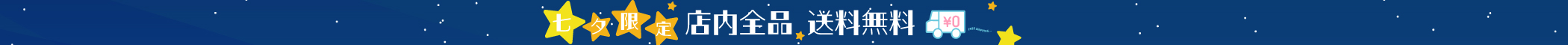 七夕送料無料キャンペーン