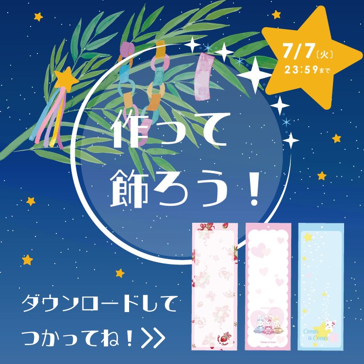 七夕キャンペーン
