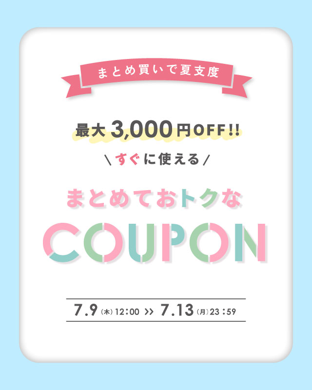 まとめ買いクーポン