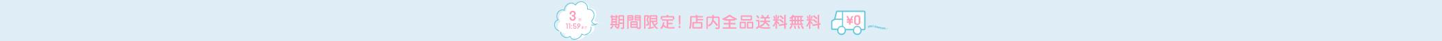 送料無料キャンペーン