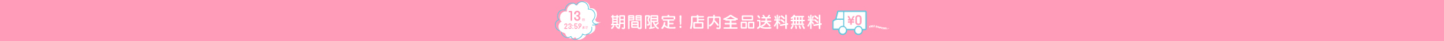 送料無料キャンペーン