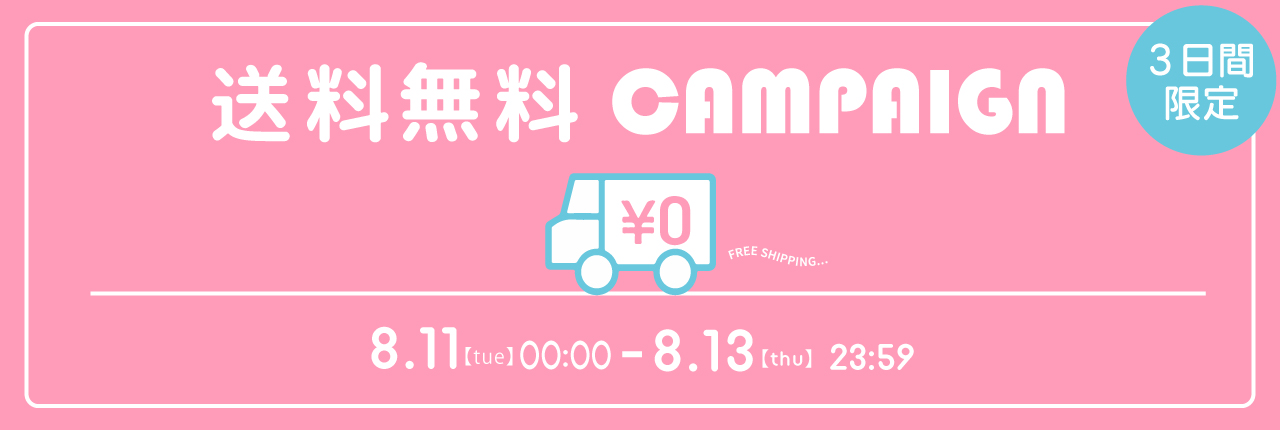 送料無料