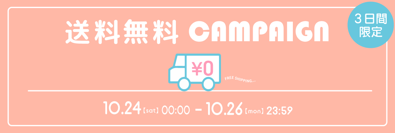 送料無料