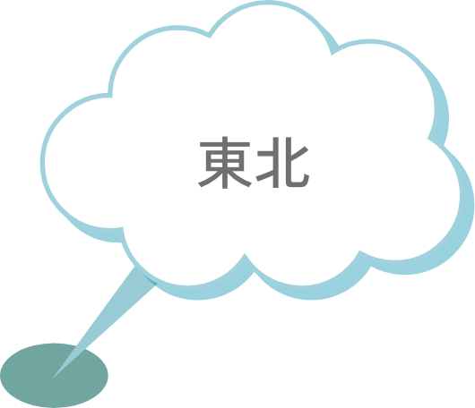 東北
