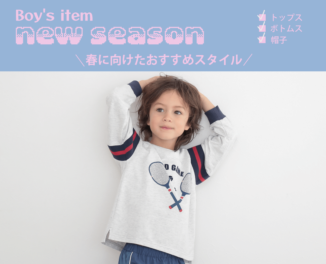 男の子におすすめしたい春のスタイルアイテムをご紹介