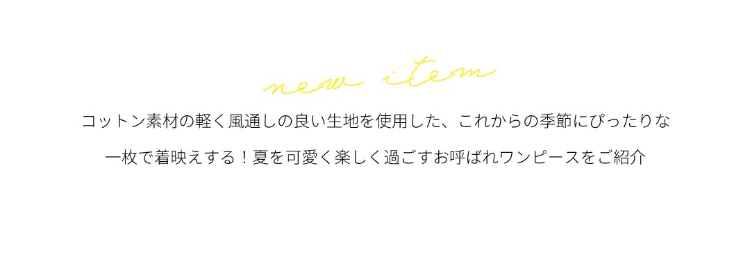 1枚で着映える！