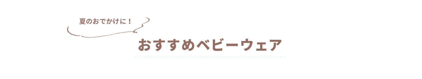 夏のベビーアイテム特集