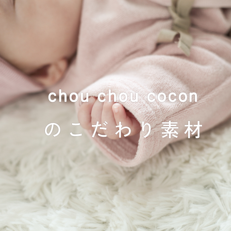 chou chou cocon | キムラタンオンラインストア