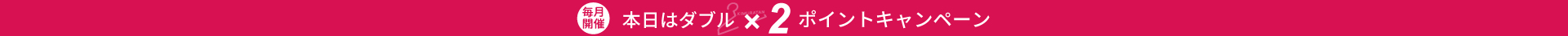 毎月開催　本日はダブル×2ポイントキャンペーン