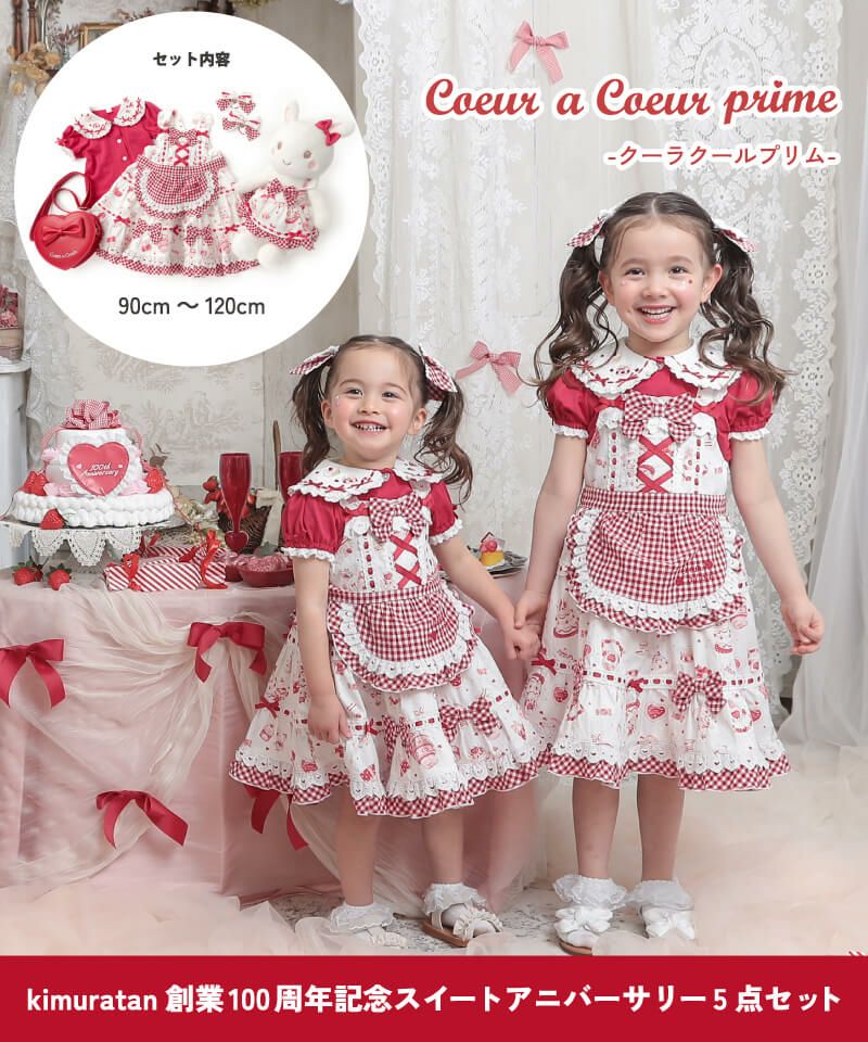 coeur a coeur スイートアニバーサリー5点セット | キムラタン